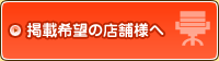掲載希望の店舗様へ