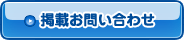 掲載お問い合わせ