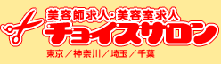 美容師求人（東京・神奈川・埼玉・千葉）美容室求人 チョイスサロン