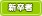 美容学校新卒者