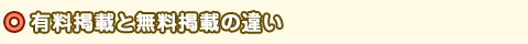 有料掲載と無料掲載の違い