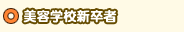 美容学校新卒者