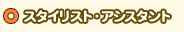 スタイリスト・アシスタント